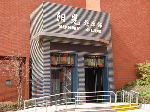 陽光俱樂部消殺服務